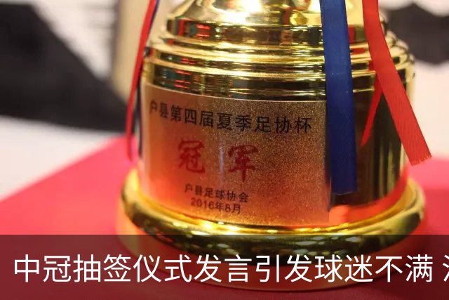 中冠抽签仪式发言引发球迷不满 江苏足球唯一火种再次岌岌可危