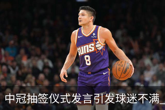 中冠抽签仪式发言引发球迷不满 江苏足球唯一火种再次岌岌可危