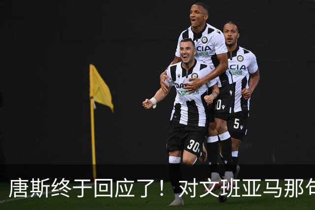 唐斯终于回应了！对文班亚马那句“你根本没法和我抗衡”的真实想法