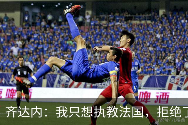齐达内：我只想执教法国，拒绝了很多俱乐部的邀请
