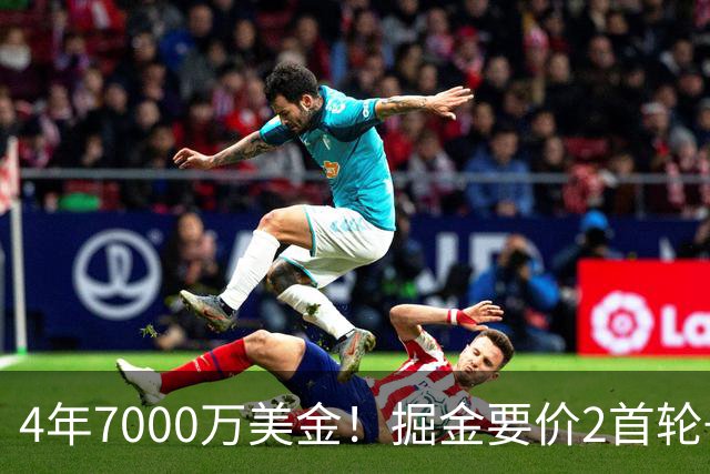 4年7000万美金！掘金要价2首轮+2互换！沃特森进退两难
